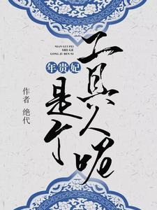 哪里可以免费读到年锦悦的完整故事？寻找年贵妃是个工具人呢