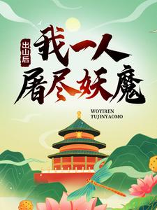 出山后，我一人屠尽妖魔墨一尘洛冰柔小说大结局免费试读