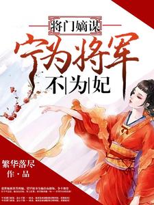 将门嫡谋：宁为将军不为妃小说，将门嫡谋：宁为将军不为妃在线阅读