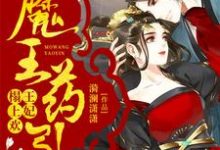 林寒伊墨北溟柳吟月墨玄煜为主角的小说好看吗？免费读魔王药引：王妃榻上欢-豌豆文学