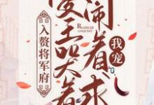 入赘将军府，傻王哭着闹着求我宠小说，入赘将军府，傻王哭着闹着求我宠章节在线阅读-豌豆文学
