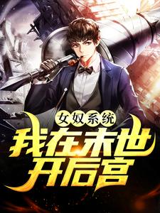 小说《女奴系统：我在末世开后宫》在线章节阅读