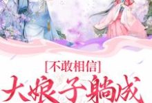 不敢相信，大娘子躺成一品诰命这本小说在哪里可以看？哪里有免费试读章节？-豌豆文学
