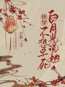 想读挽桃靳长泠的故事，哪里可以免费找到快穿：白月光说她不想早死？