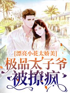 傅随黎染的故事在哪本书里？免费阅读漂亮小花太娇美，极品太子爷被撩疯