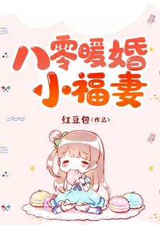 《八零暖婚小福妻》全集免费在线阅读（安棉心高随屹）