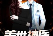 已完结小说《盖世神医》在线章节阅读-豌豆文学