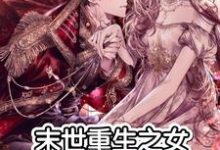 沈清陈深的完整故事在哪里？读末世重生之女神当权小说-豌豆文学