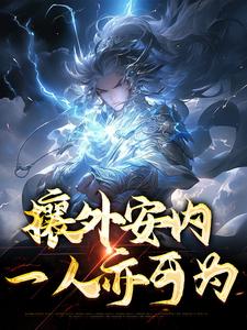 已完结小说《攘外安内，一人亦可为》章节在线阅读