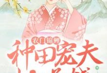 农门锦鲤：种田宠夫忙赚钱何阑珊顾流云小说大结局免费试读-豌豆文学