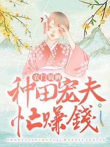 农门锦鲤：种田宠夫忙赚钱何阑珊顾流云小说大结局免费试读