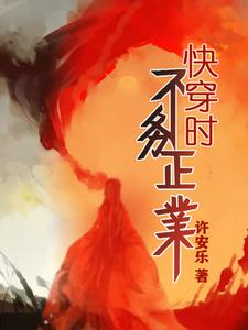 快穿时不务正业小说的无弹窗阅读体验，寻找免费阅读网站