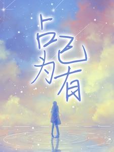 《占为己有》全集免费在线阅读（程韫唐延川）