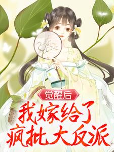 姜念池亦舟的故事在哪本书里？免费阅读觉醒后，我嫁给了疯批大反派