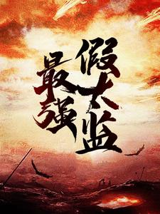 主角龙辰帝洛曦小说最强假太监免费阅读