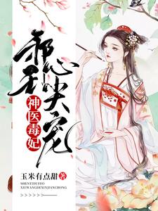 想读叶阮逸华花如殇灵月的故事，哪里可以免费找到神医毒妃：邪王心尖宠？