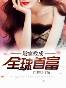 楚天黑虎臣龙刺小说叫什么（败家败成全球首富免费阅读）
