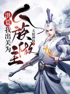 洪荒：我出关为人族做主免费阅读，洪荒：我出关为人族做主章节在线阅读