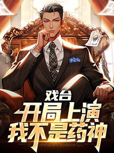 戏台：开局上演我不是药神小说有没有完结版在线？