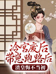 《冷宫废后带崽跑路后，渣皇悔不当初》全集免费在线阅读（苏小米萧景然）