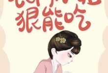 林葱儿秦立生李宗秦斌小说叫什么（穿越之农门小姐狠能吃免费阅读）-豌豆文学