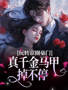 求玩转京圈豪门，真千金马甲掉不停小说免费资源