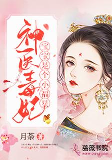 主角夏遥萧玄小说完结版在线阅读，神医毒妃宝宝是个小福星免费看