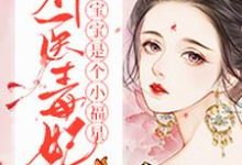 哪里可以免费读到夏遥萧玄的完整故事？寻找神医毒妃宝宝是个小福星-豌豆文学