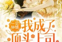 苏卿禾陆晏辞是哪本书的主角？寻找一见钟情：我成了顶头上司的心尖宠免费阅读-豌豆文学