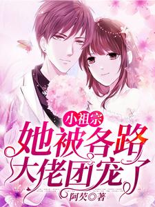 许加加顾云寒小说叫什么（小祖宗她被各路大佬团宠了免费阅读）