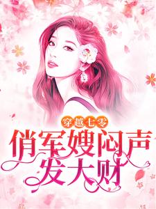 穿越七零，俏军嫂闷声发大财免费阅读，穿越七零，俏军嫂闷声发大财章节目录