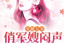完结版《穿越七零，俏军嫂闷声发大财》章节阅读-豌豆文学