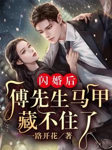 闪婚后：傅先生马甲藏不住了小说的所有章节都能在哪里免费读到？