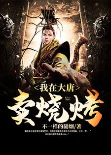 我在大唐卖烧烤章节免费在线阅读，罗章长乐完结版