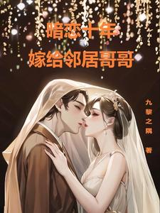 求暗恋十年，嫁给邻居哥哥小说免费资源
