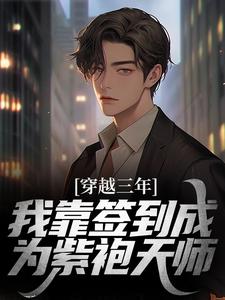 主人公苏寒小说穿越三年，我靠签到成为紫袍天师在线章节阅读