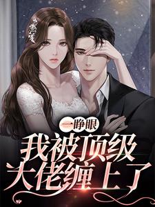 在线寻找一睁眼，我被顶级大佬缠上了小说的无删减版本