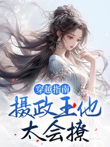 穿越指南：摄政王他太会撩小说的免费阅读版本在哪里可以找到？