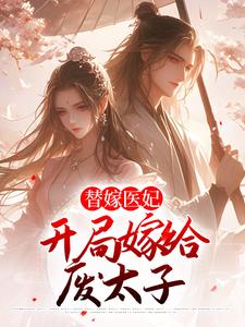 替嫁医妃：开局嫁给废太子小说全文哪里可以免费看？
