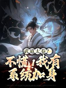 武道太卷？不慌！我有系统加身李云张楚小说免费阅读