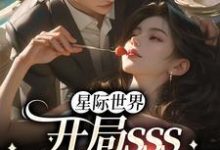 《星际世界：开局sss精神力拉满》小说大结局免费试读 黎玖恩熙.凌诺小说-豌豆文学