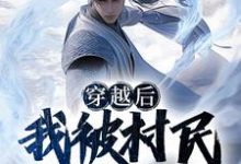 李岳的故事在哪本书里？免费阅读穿越后，我被村民奉为山神-豌豆文学