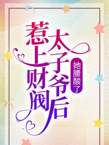 惹上财阀太子爷后，她腰酸了主角秋圆凌墨白小说完结版章节在线阅读