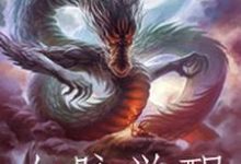 《血脉觉醒》小说章节列表免费试读，崔辰梁晴晴小说在线阅读-豌豆文学