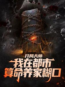 《开局天师，我在都市算命养家糊口》全集免费在线阅读（苏尘）