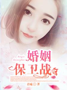 唐辰希徐泽林音的故事在哪本书里？免费阅读婚姻保卫战