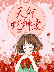 完结版《天命蛇神妻》免费阅读