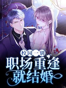 黎知晚顾禹谦的故事在哪本书里？免费阅读校园一别，职场重逢就结婚