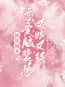 完结版《撩欲缠欢！恋爱脑裴总又贱又骚》章节阅读