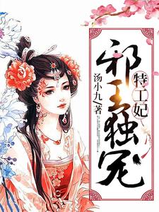 完结版《邪王独宠特工妃》章节阅读